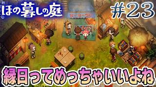 【新作】ホラゲー苦手実況者がほのぐらしでも効率求めて楽しんでみる！#23【ほの暮しの庭】【ぽんすけ】