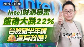 20261030《股市最錢線》#高閔漳”Intel財測暴雷，盤後大跌22%，台股破半年線還有救嗎？？”