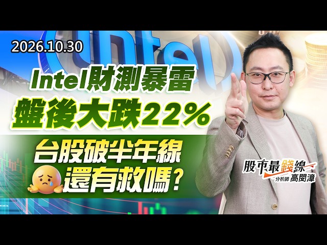20261030《股市最錢線》#高閔漳”Intel財測暴雷，盤後大跌22%，台股破半年線還有救嗎？？”