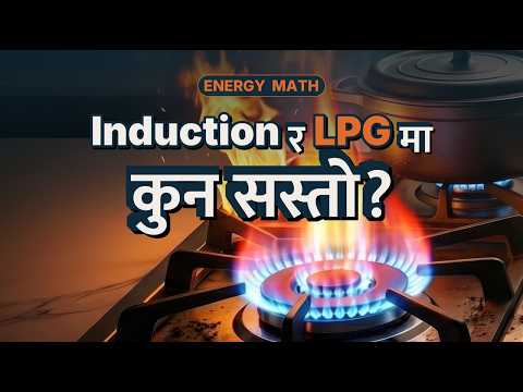 LPG Gas बाट Induction मा कहिले switch गर्ने? Energy Math