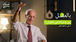 عن المرأة في القرآن؟ | الحلقة السابعة عشرة من برنامج بالعقل مع د. علي منصور كيالي