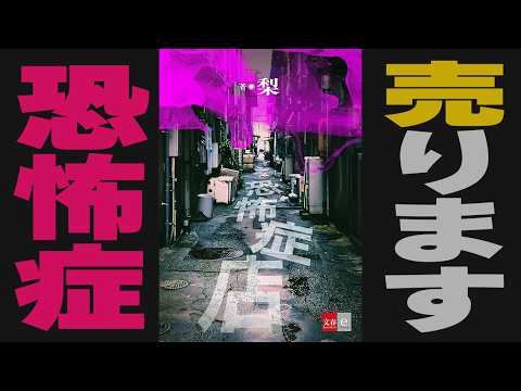 あなたのほしい"恐怖症"はなんですか「恐怖症店」小説