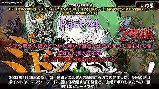 【Noel Ch. 白銀ノエル】「マスターソードのサビ発言とアギハへの一目惚れが爆笑」 part24