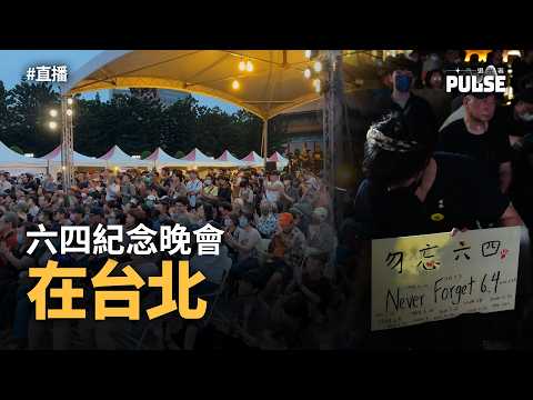 直播 ‧ 六四37｜六四紀念晚會在台北