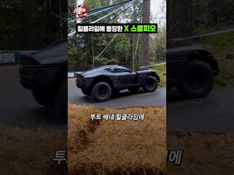 힐클라임에 등장한 제네시스 X스콜피오