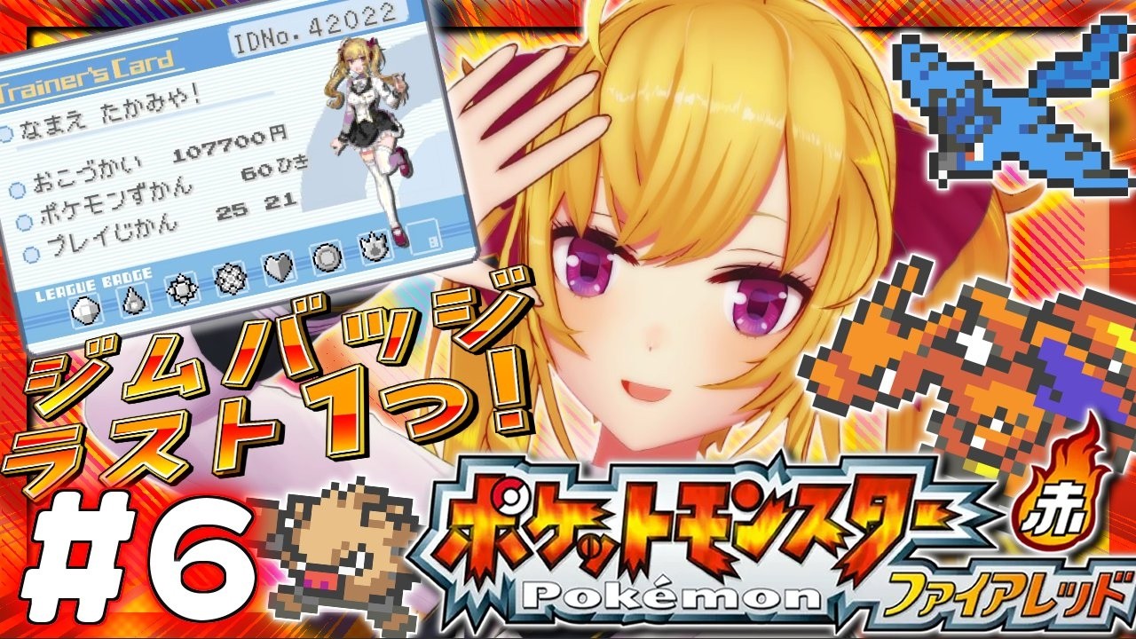 【ポケットモンスター ファイアレッド】赤🔥やってく！ 06【にじさんじ/鷹宮リオン】