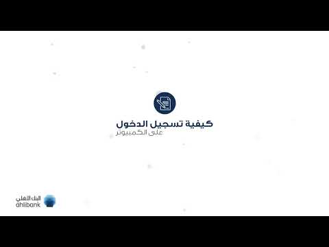 البنك الأهلي - الخدمات المصرفية عبر الإنترنت والجوال - كيفية تسجيل الدخول على الكمبيوتر