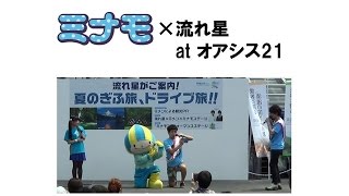 ミナモ×流れ星inオアシス21～真夏のギャグ祭り～