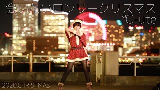 会いたいロンリークリスマス踊ってみた。【2020クリスマス】℃-ute