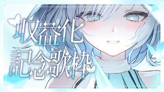 【歌枠/弾き語り】🦋祝！収益化記念🦋みんな本当にありがとう...！【#すとらてぃあ/#Fillnecode】#vtuber #vsinger