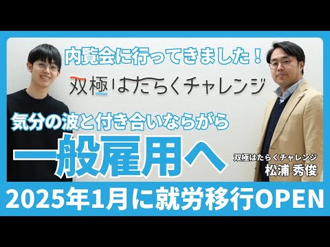 福祉計画学科 2025年1月オープン！気分の波を捉え、上手に付き合っていく就労支援サービスとは？【就労移行支援 双極はたらくチャレンジ（はたチャレ）管理者 松浦秀俊さん】