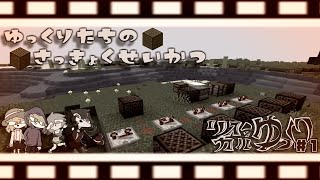 【マインクラフト】ゆっくり達の作曲生活＃1【リズミカルゆっくり実況】