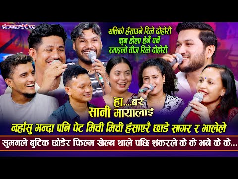 सुमनले बुटिक छोडेर फिल्म खेल्न थाले पछि यत्तिको हँसाउने दोहोरी कुन होला | New Live Rile Dohori 2082
