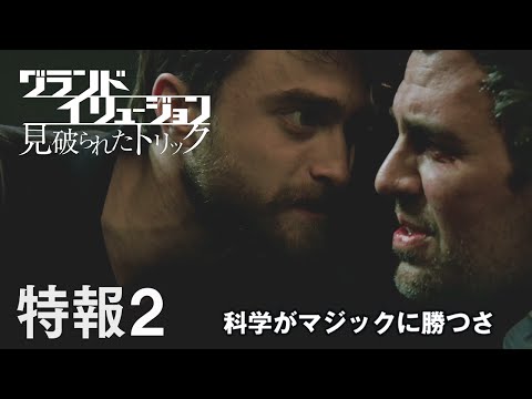 映画『グランド・イリュージョン　見破られたトリック』特報２