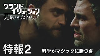 映画『グランド・イリュージョン　見破られたトリック』特報２