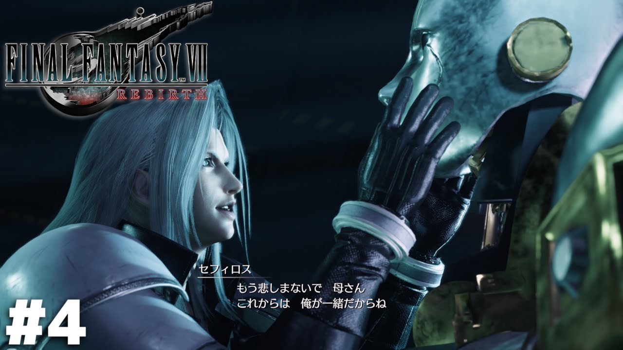 母さんはお前の事知らんだろ…【FF7 REBIRTH】＃４