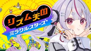 【リズム天国 ミラクルスターズ】 リズム感ないやつが初見プレイ！【ぶいすぽ/兎咲ミミ】