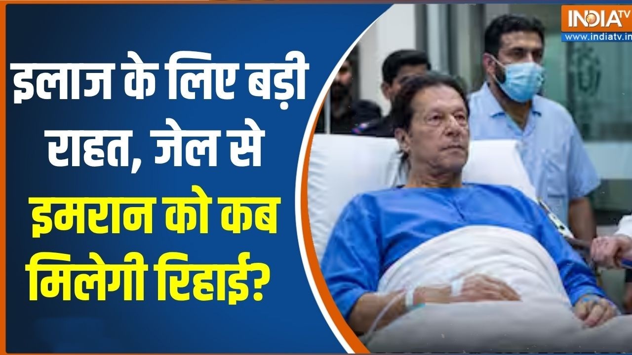 Imran Khan health:  इलाज के लिए बड़ी राहत, जेल से इमरान को कब मिलेग?