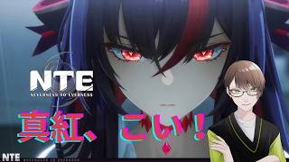 [NTE:Neverness to Everness]　ver 1.2　たのしむぞー！　初見さん！常連さん！大歓迎！