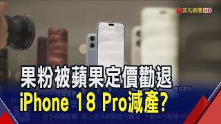 成本拉高售價 iPhone 18 Pro傳本月砍單15%  Mac觸控介面解鎖? 蘋果10月新品月衝刺銷量｜非凡財經新聞｜20261010