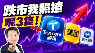 騰訊700快將見底‼️ A Sir：唔止蝕、可以返上600蚊？｜騰訊｜港股分析