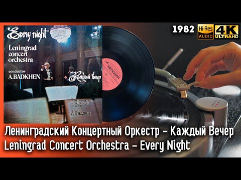 Ленинградский Концертный Оркестр - Каждый Вечер / Leningrad Concert Orchestra - Every Night Vinyl LP