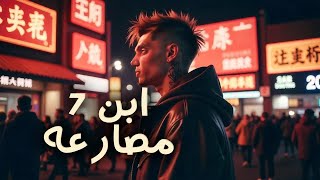 كلمات اغنية ابن 7 محمد الريس