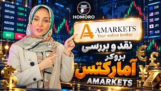 نقد و بررسی بروکر آمارکتس (AMarkets) | آیا معتبره؟ رگولاتوری، مزایا و معایب