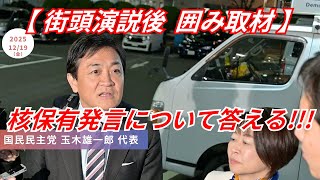 立憲の｢完全に与党 !!!｣ 発言についても答える !!! 国民民主党 玉木雄一郎 代表 三重県 囲み取材