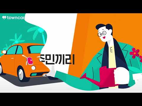 타운카 - 이웃 간 카셰어링