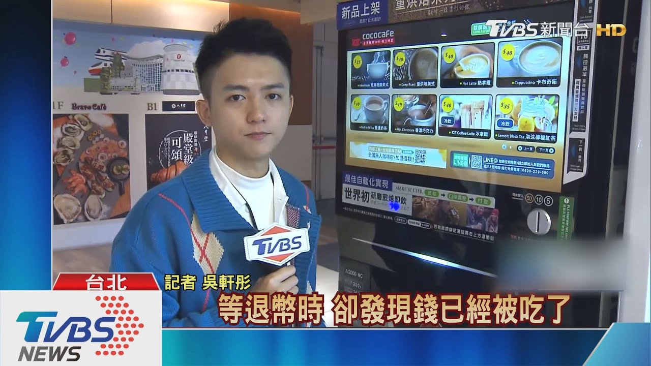 無人咖啡機卡錢!「不自動找零」 民怨設計不良