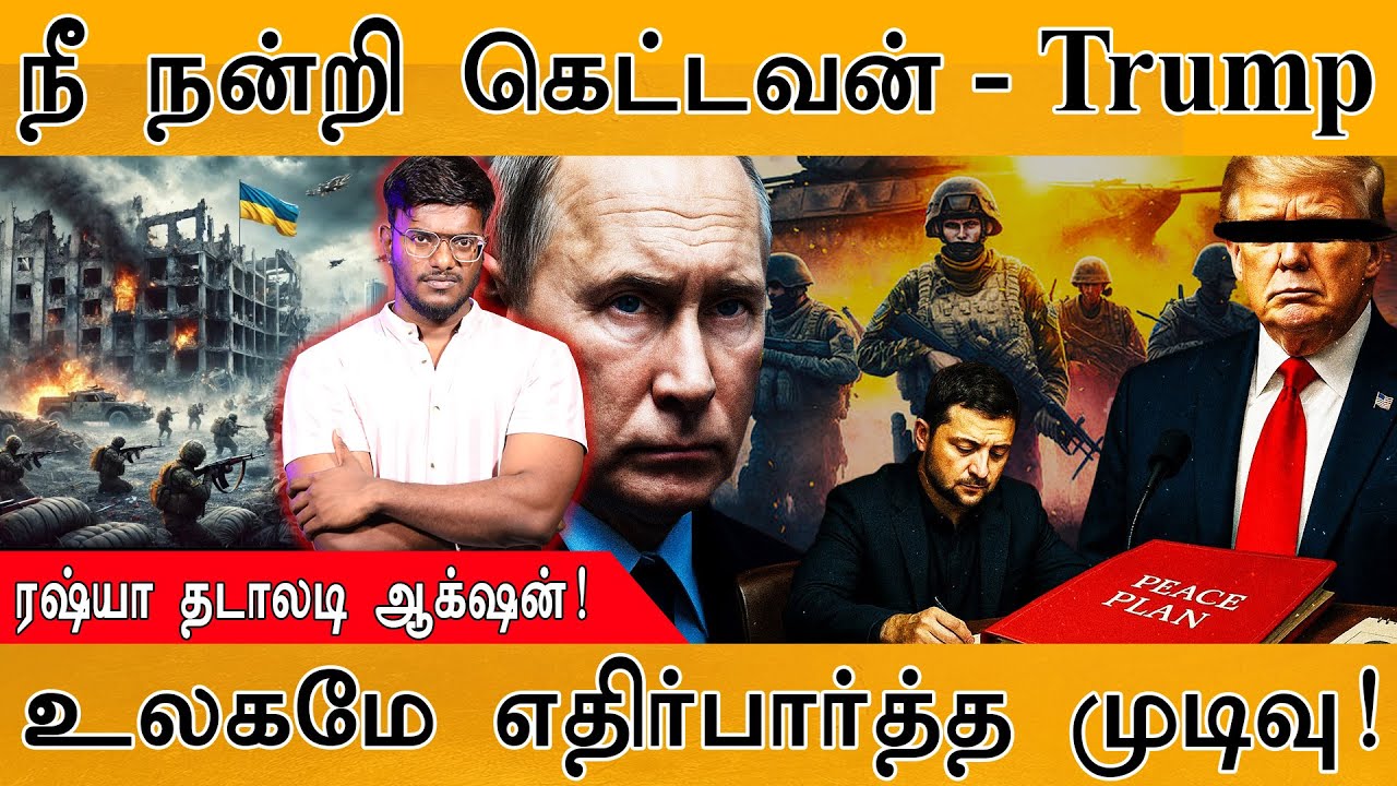 Putin எதிர்பார்த்தது நடந்திடுச்சு! | நீ நன்றி கெட்டவன் - T