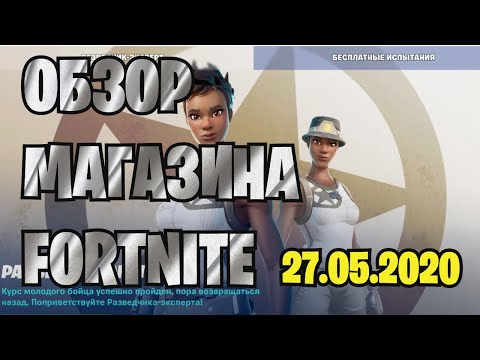 ОБНОВЛЕННЫЙ ОБЗОР МАГАЗИНА В FORTNITE 27.05.2020 | 12 СЕЗОН ФОРТНАЙТ | 2 ГЛАВА 2 СЕЗОН FORTNITE
