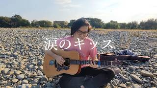 涙のキッス ギター弾き語りcover