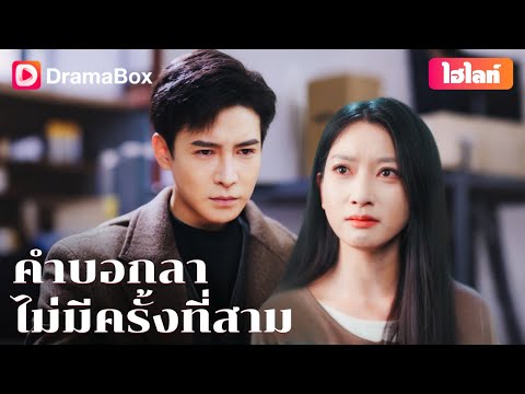 【กำลังเป็นกระแส】💔จากรักกลายเป็นเจ็บปวด การพลิกผันของโชคชะตา! | DramaBox