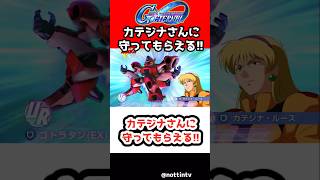 【Gジェネエターナル】カテジナさんに守ってもらえる!!【ゴトラタン SDガンダム ジージェネレーションエターナル Gジェネ エターナル 機動戦士Vガンダム