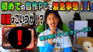 助けて… 初めての自作PCが不具合だらけで泣きそうな件