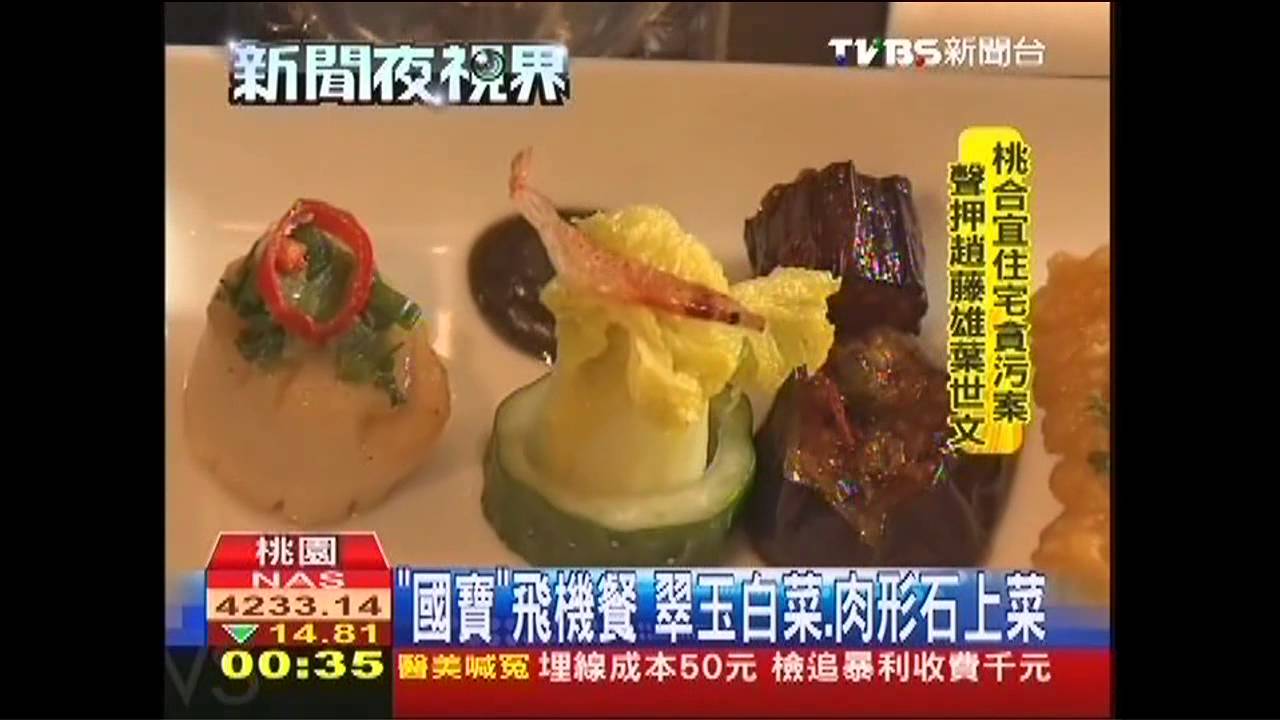 「國寶」飛機餐 翠玉白菜、肉形石上菜
