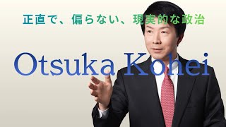 【大塚耕平】正直で、偏らない、現実的な政治　#国民民主党 　#愛知県　#対決より解決 