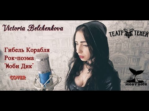 Victoria Belchenkova - Гибель Корабля (Театр Теней cover. Рок-поэма "Моби Дик"