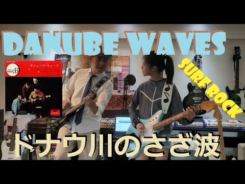 Danube Wavesドナウ川のさざ波 The Jokers ジョーカーズ (surf guitar cover)- 11歳 young guitarist Mina Pang #千齡 女吉他手