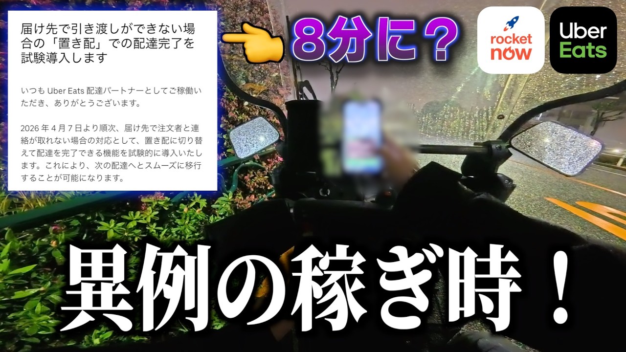 Uber雨の爆発力すごい！新システム「８分タイマー導入」で現場はどうなる？《ウーバー配達員》