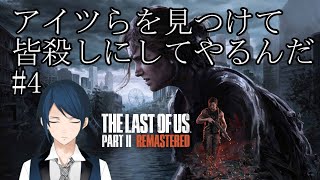 【The last of us Part2】アイツらを見つけて皆殺しにしてやるんだ#4【Vtuber】