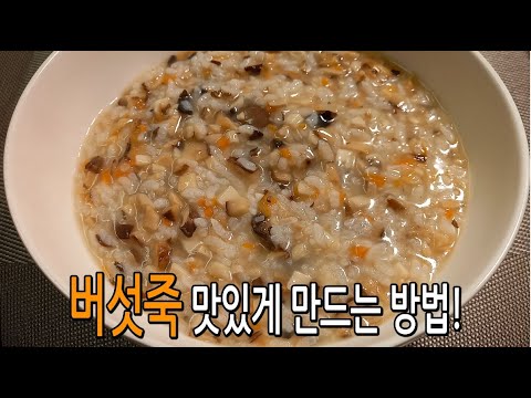 버섯죽