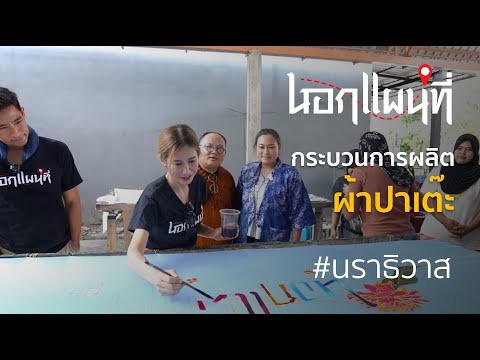 นอกแผนที่ EP.61