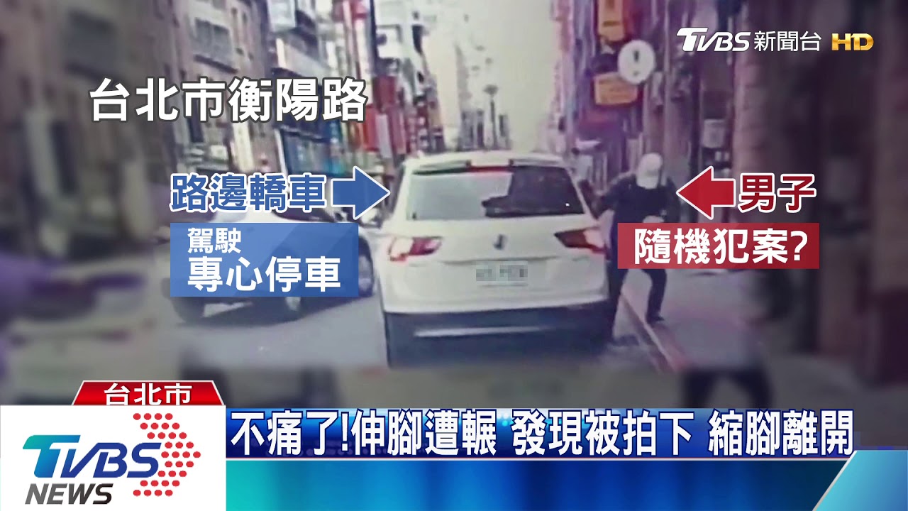 疑碰瓷!車側無行車紀錄器 男伸腳被輾
