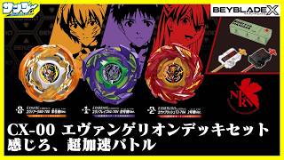 【#ベイブレードX】ベイを回せ、シンジ「エヴァンゲリオンデッキセット」【#開封】