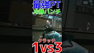 【R6S】最強PTで1vs3クラッチ破壊光線  #shorts  #rainbowsixsiege   #父ノ背中 #r6s  #レインボーシックスシージ
