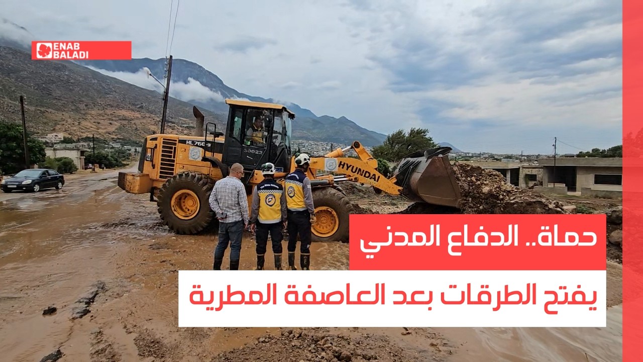حماة.. الدفاع المدني يفتح الطرقات بعد العاصفة المطرية