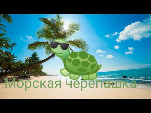 Морская черепашка под имении\ клип\ gacha life